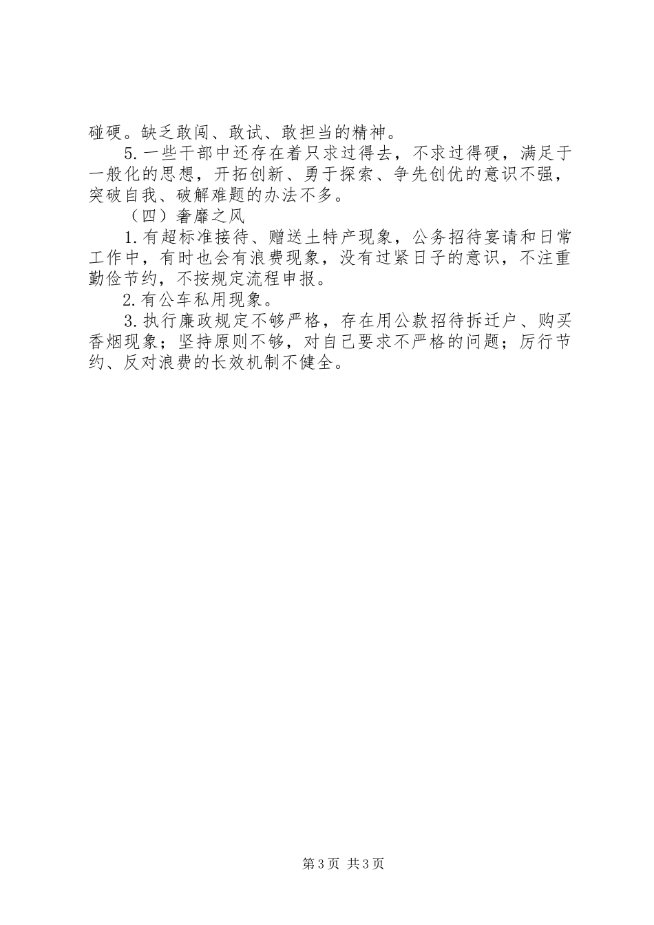 供销社班子四风问题梳理情况报告_第3页