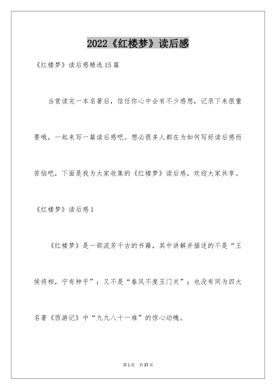 2024《红楼梦》读后感_17_第1页