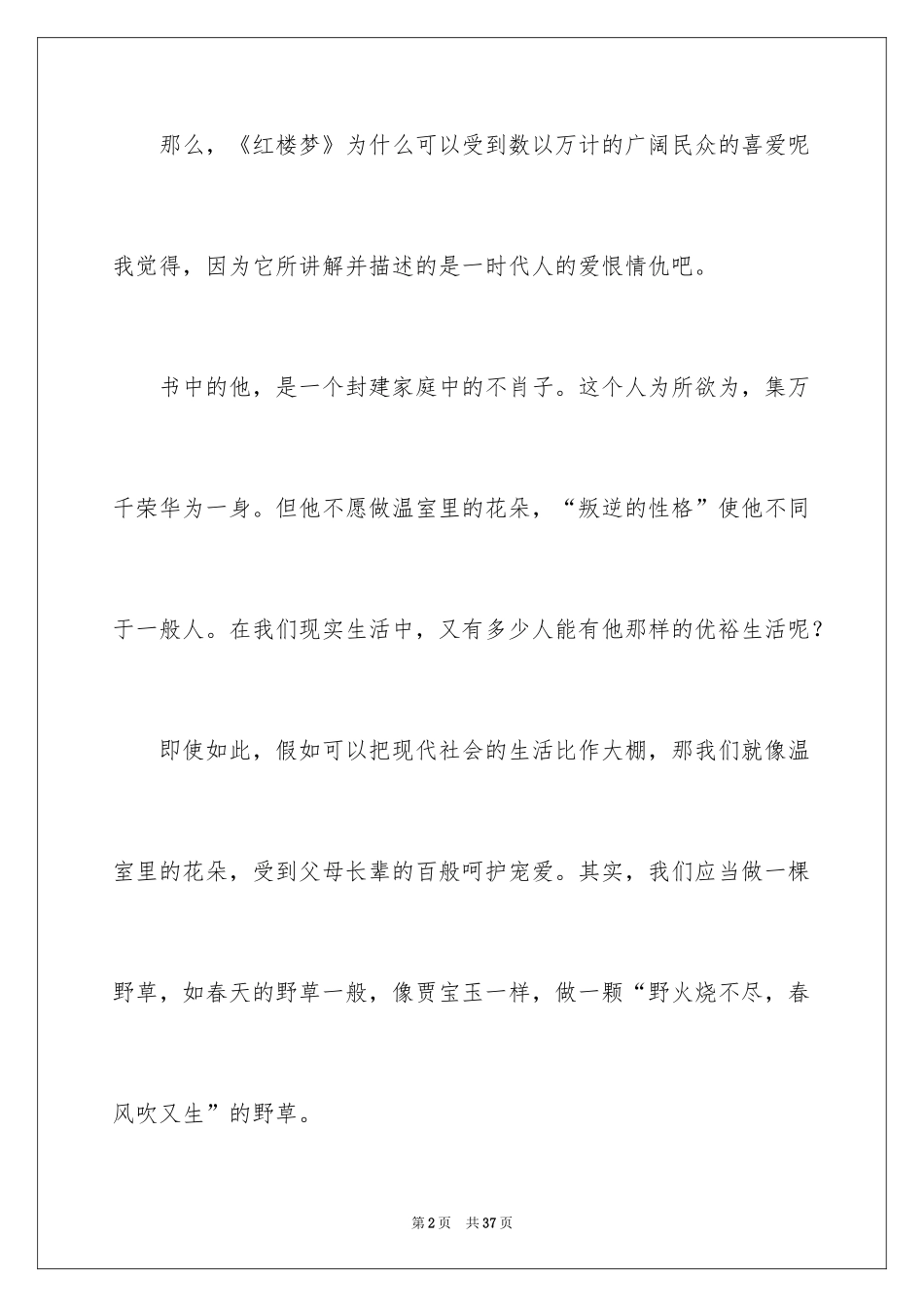 2024《红楼梦》读后感_17_第2页
