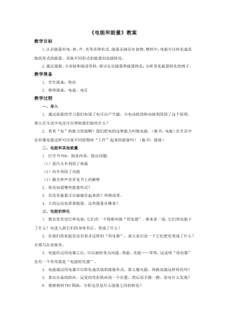 《电能和能量》教案