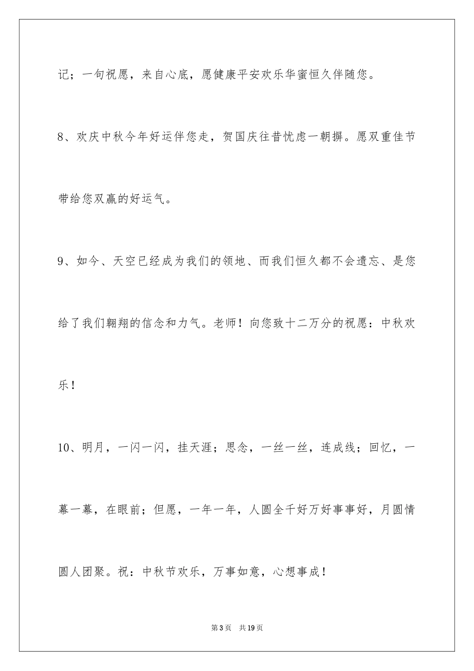 2024中秋节祝贺词摘录66条_1_第3页