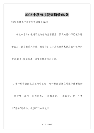 2024中秋节祝贺词摘录66条_1