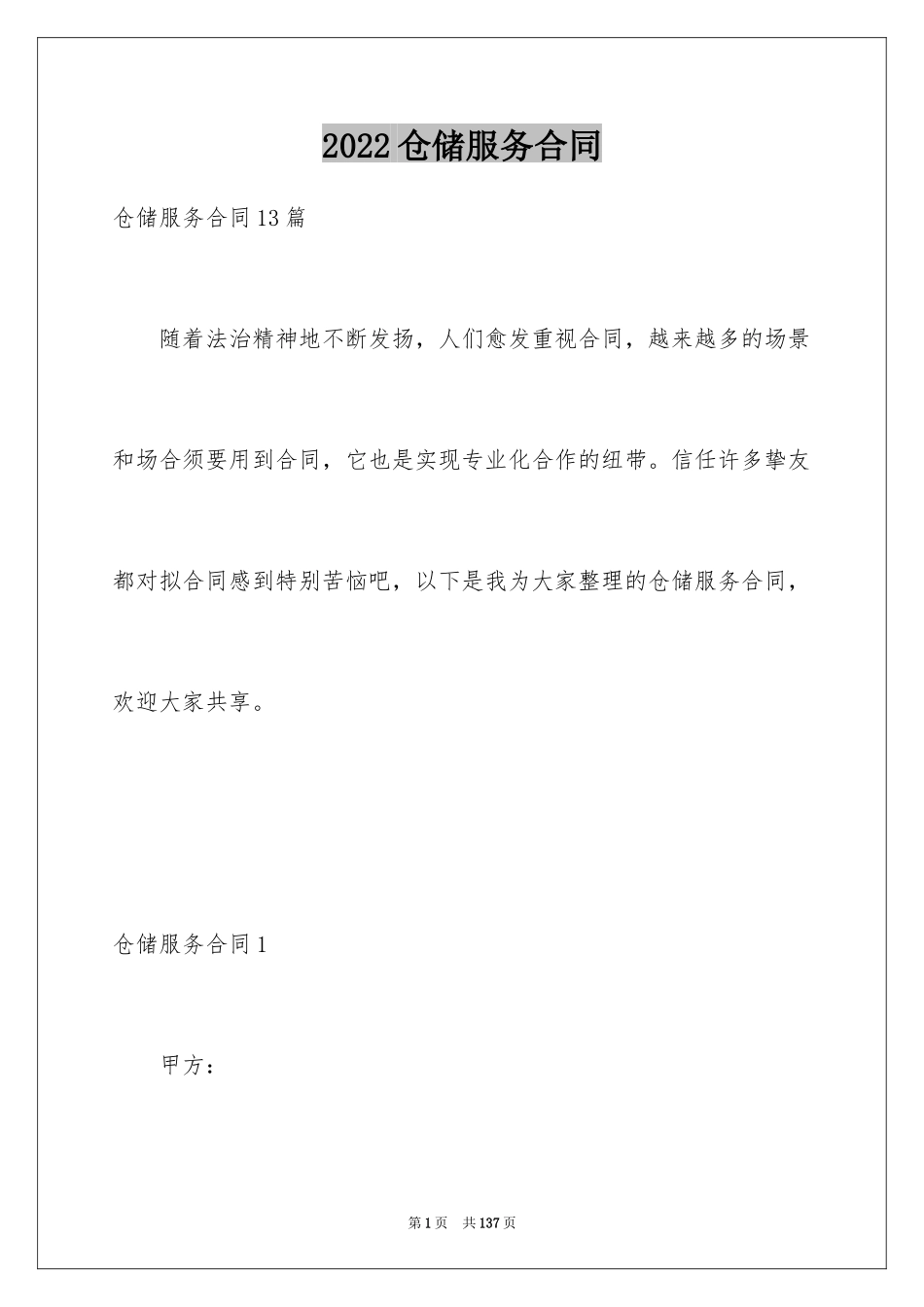 2024仓储服务合同_112_第1页