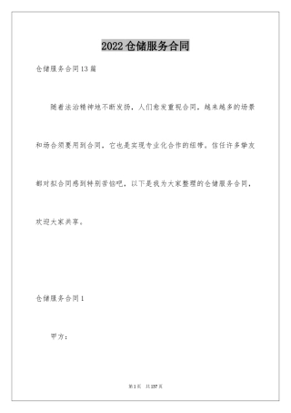 2024仓储服务合同_112