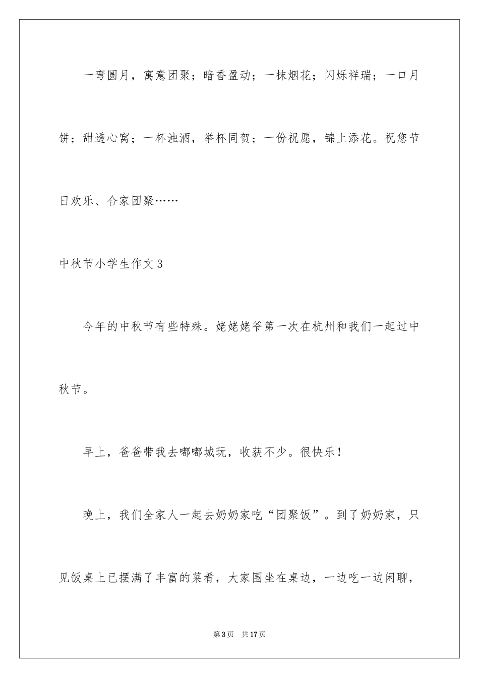 2024中秋节小学生作文_1_第3页