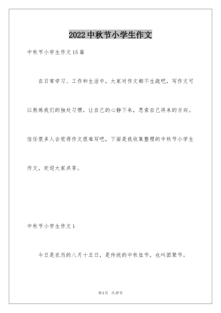 2024中秋节小学生作文_1