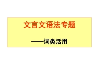 词类活用课件