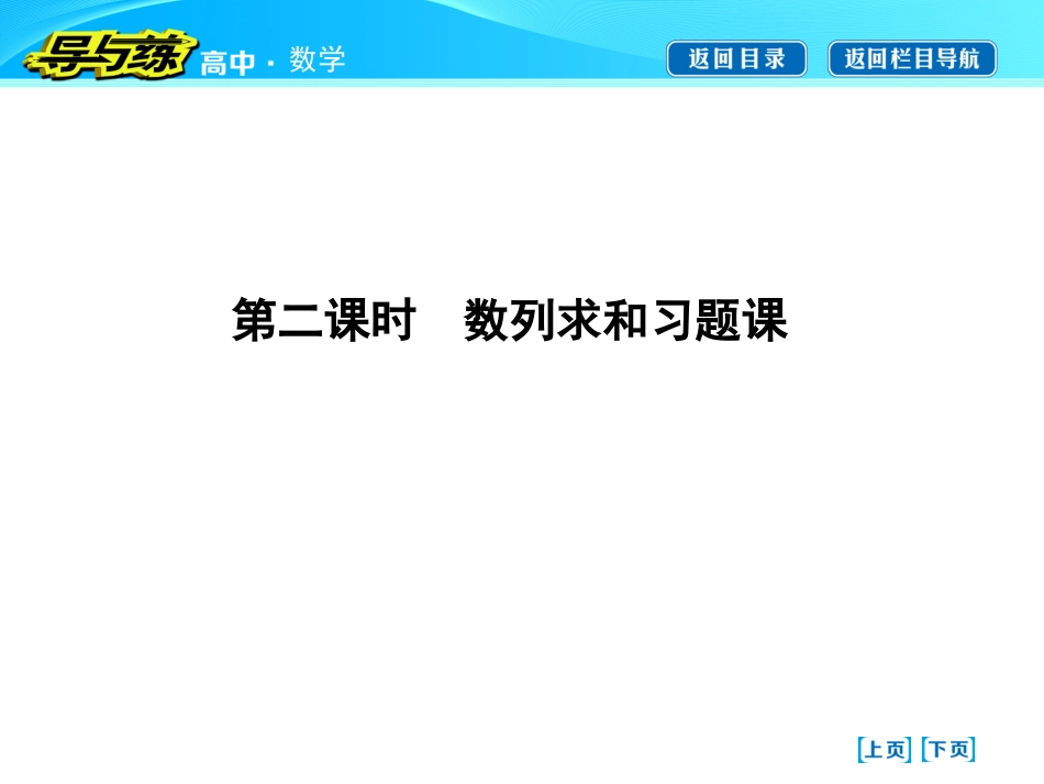 等比数列的前n项和第二课时　数列求和习题课_第1页