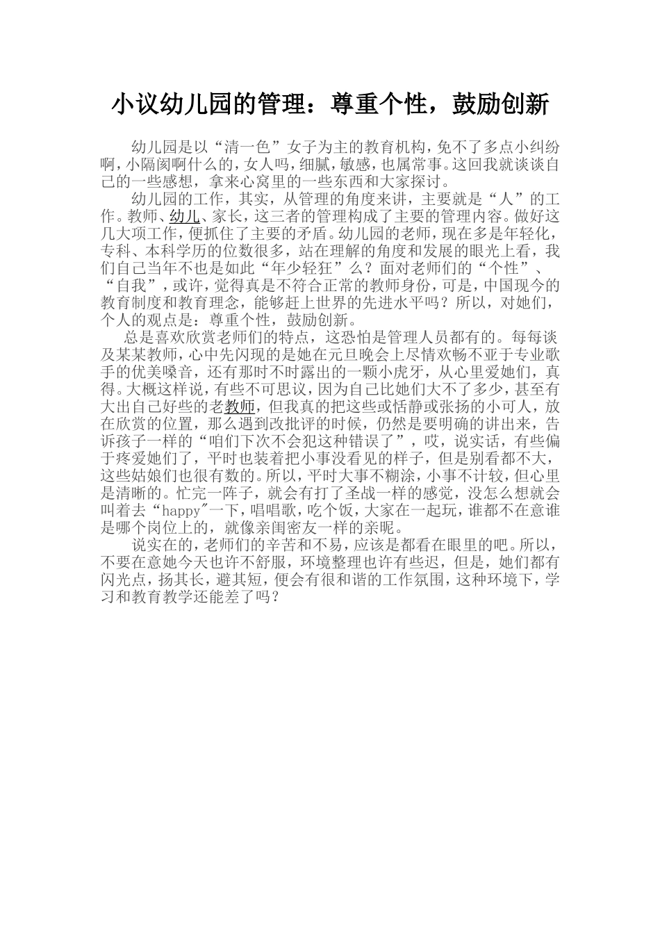 小议幼儿园的管理_第1页
