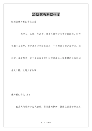 2024优秀科幻作文_36