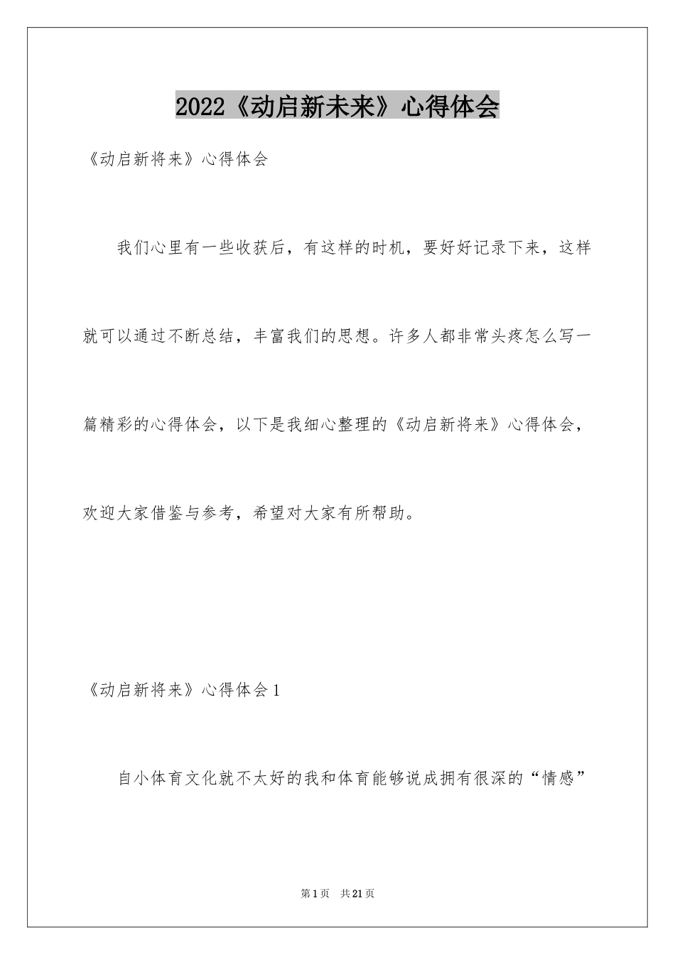 2024《动启新未来》心得体会_1_第1页