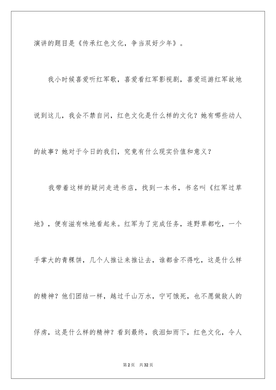 2024传承红色文化演讲稿_1_第2页