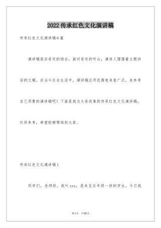 2024传承红色文化演讲稿_1