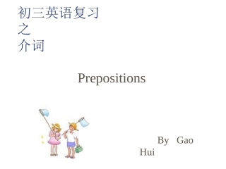 初三英语复习之介词