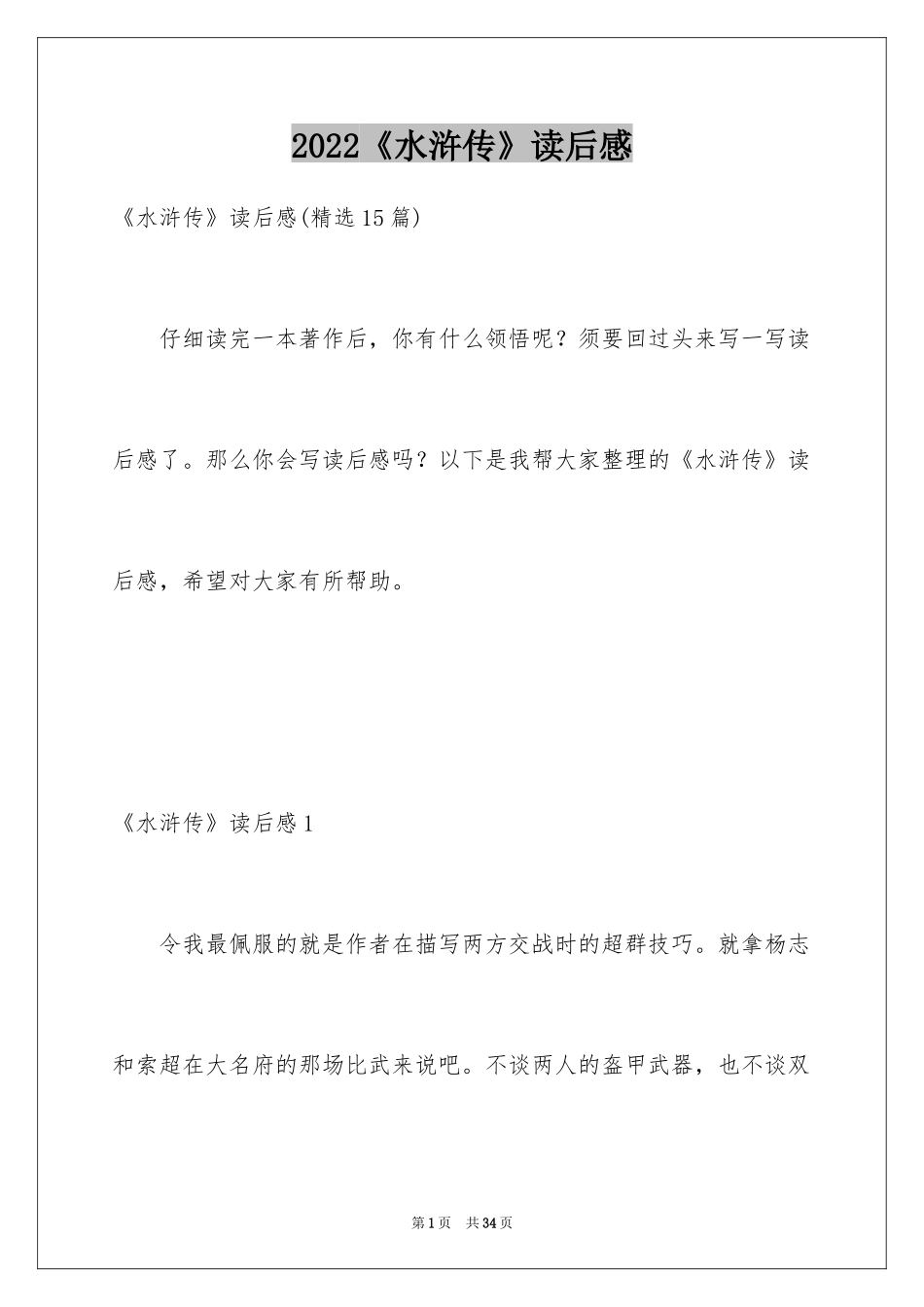 2024《水浒传》读后感_8_第1页