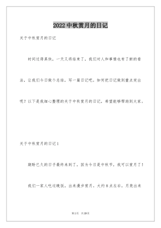 2024中秋赏月的日记_1