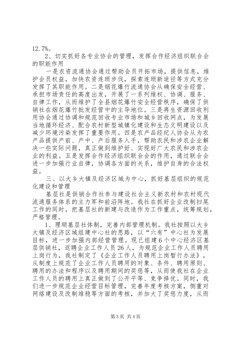 供销社服务体系工作报告_第3页