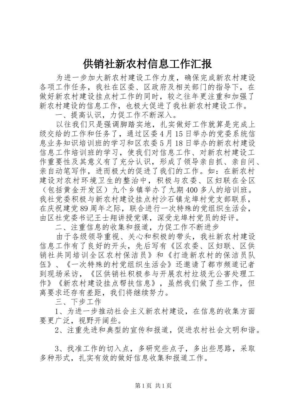 供销社新农村信息工作汇报_第1页