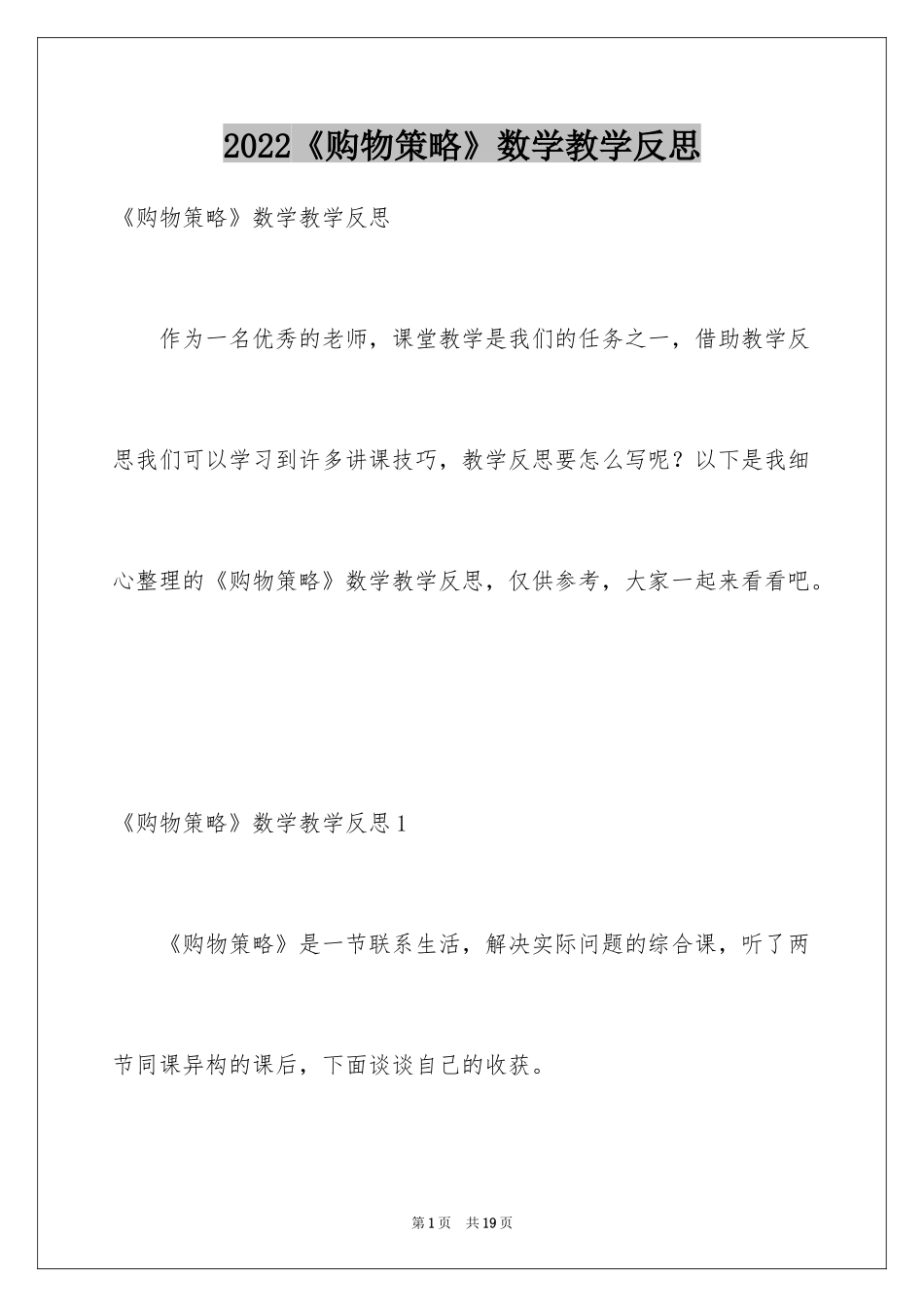 2024《购物策略》数学教学反思_第1页