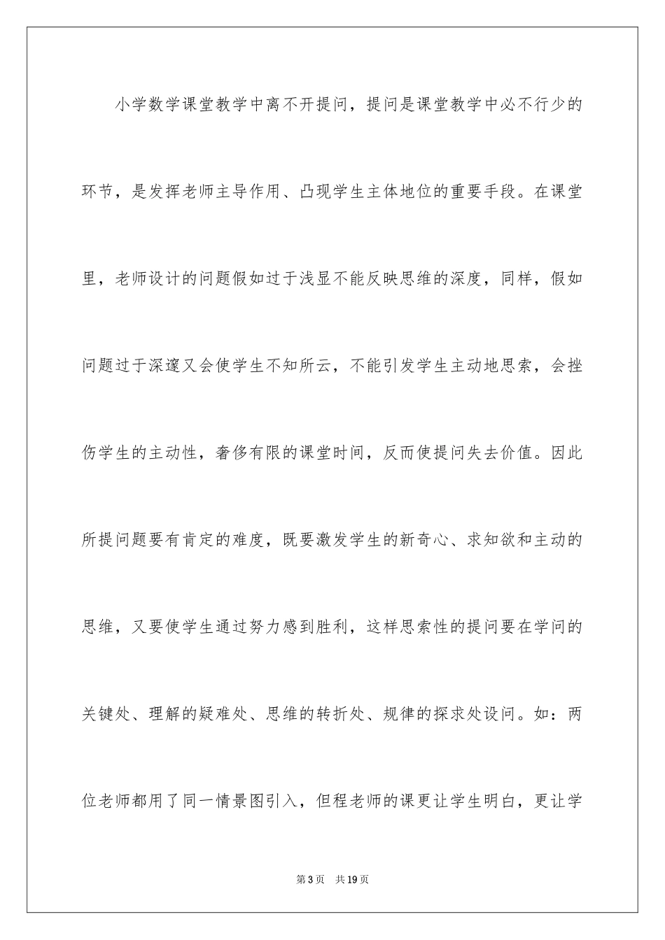 2024《购物策略》数学教学反思_第3页