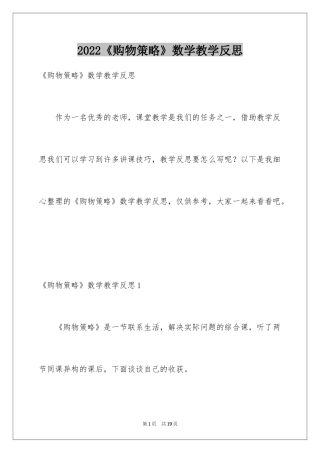 2024《购物策略》数学教学反思