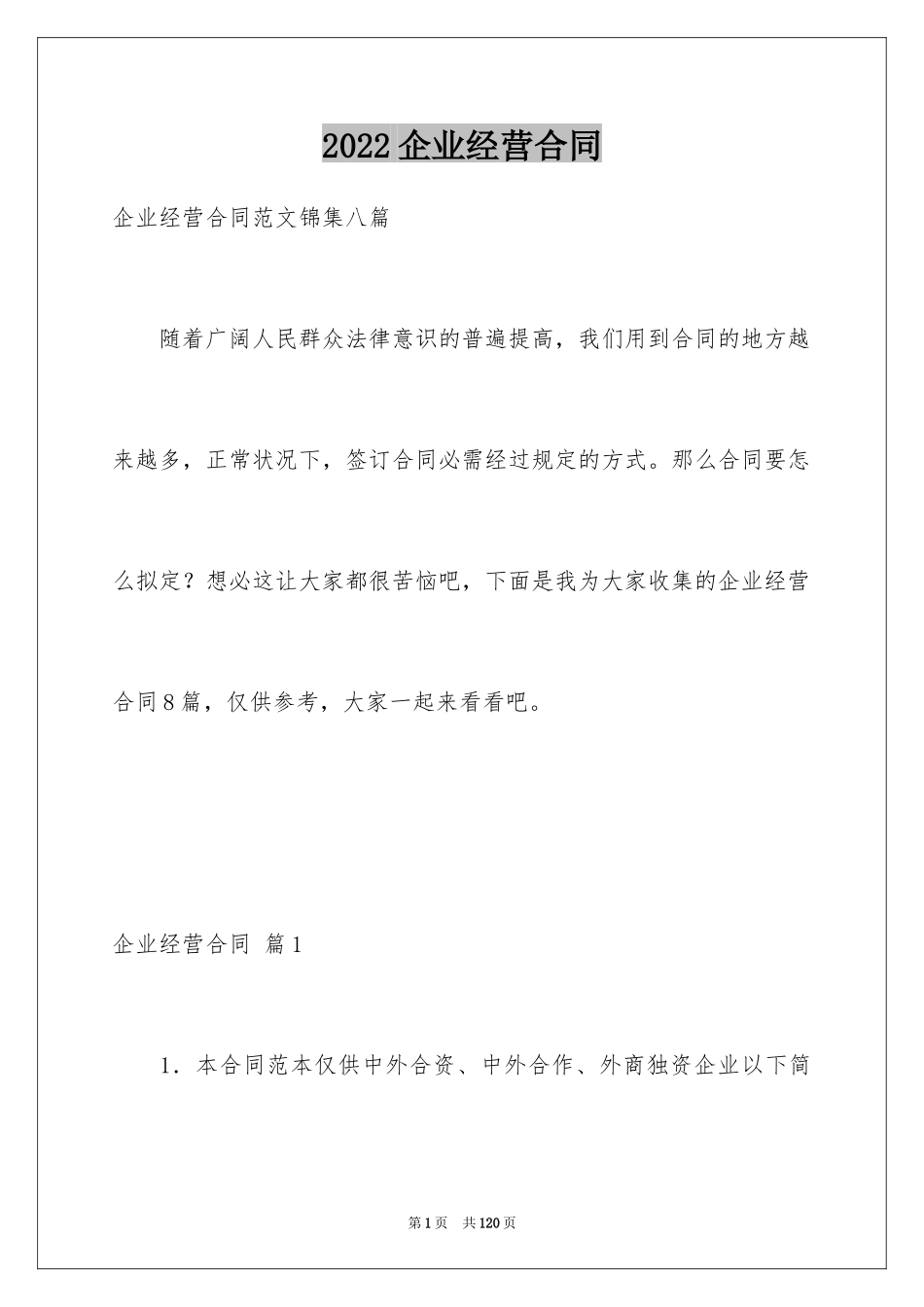 2024企业经营合同_73_第1页