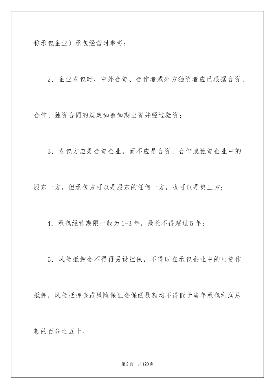 2024企业经营合同_73_第2页