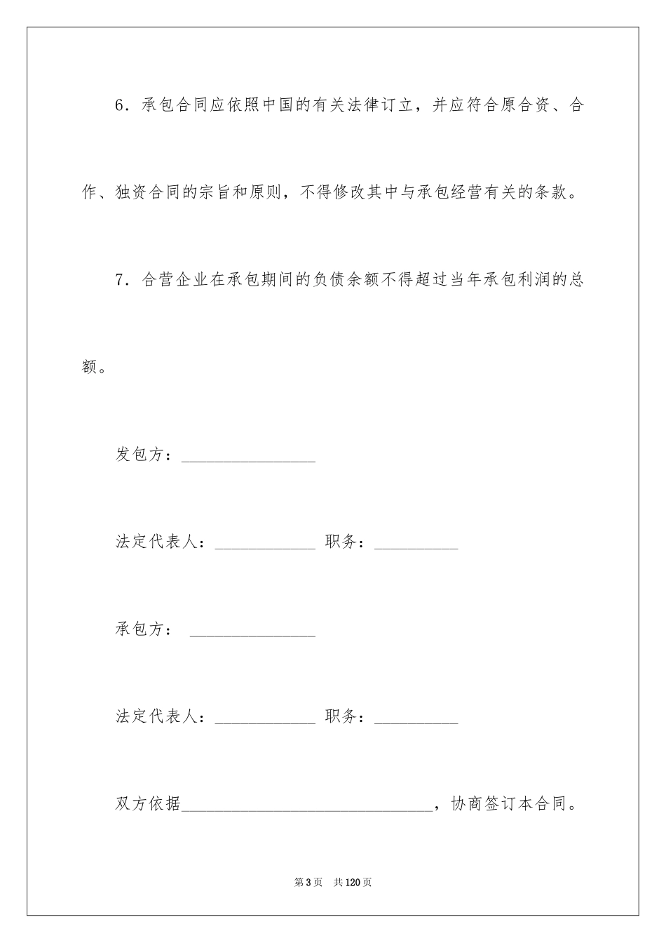 2024企业经营合同_73_第3页