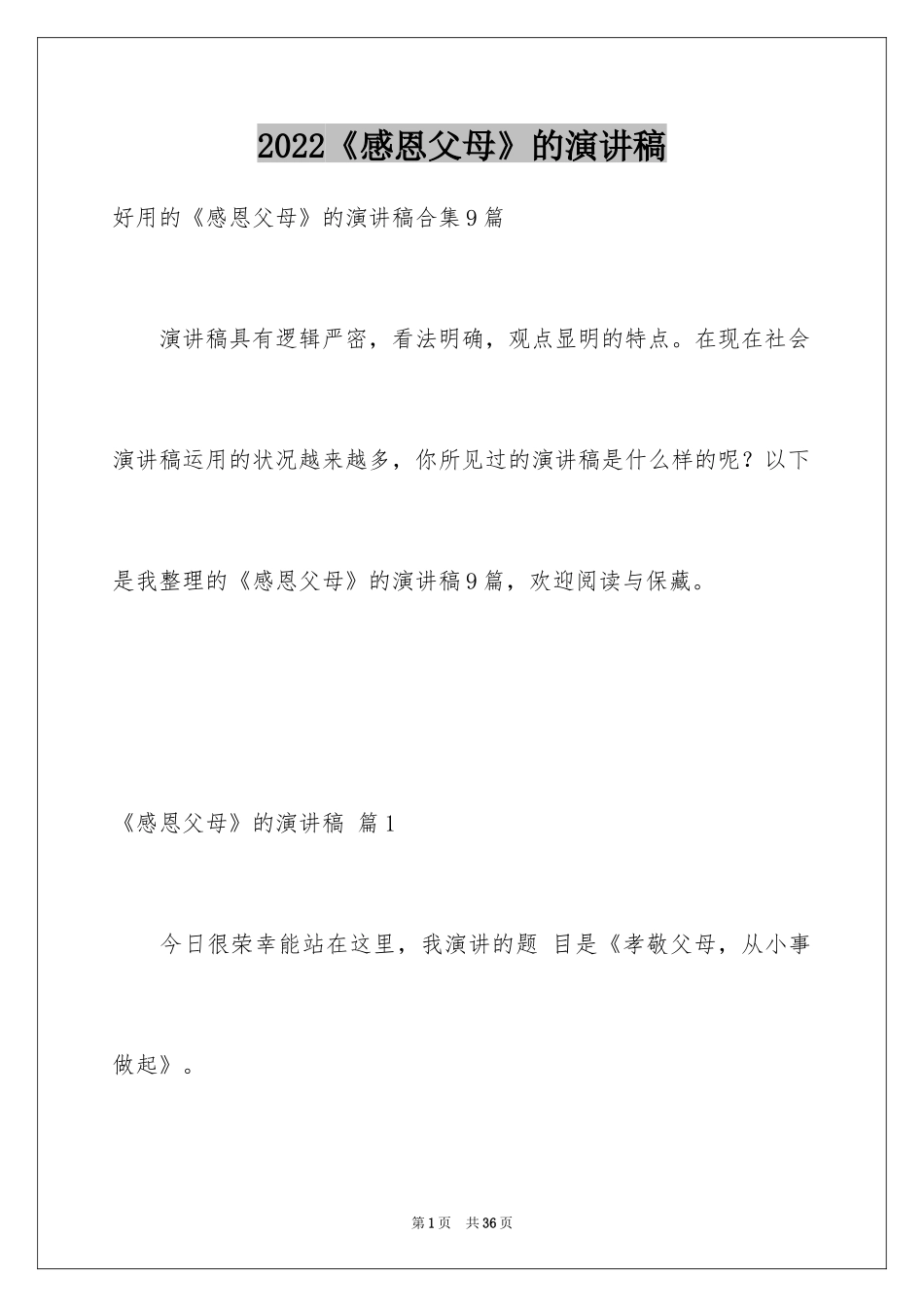 2024《感恩父母》的演讲稿_184_第1页