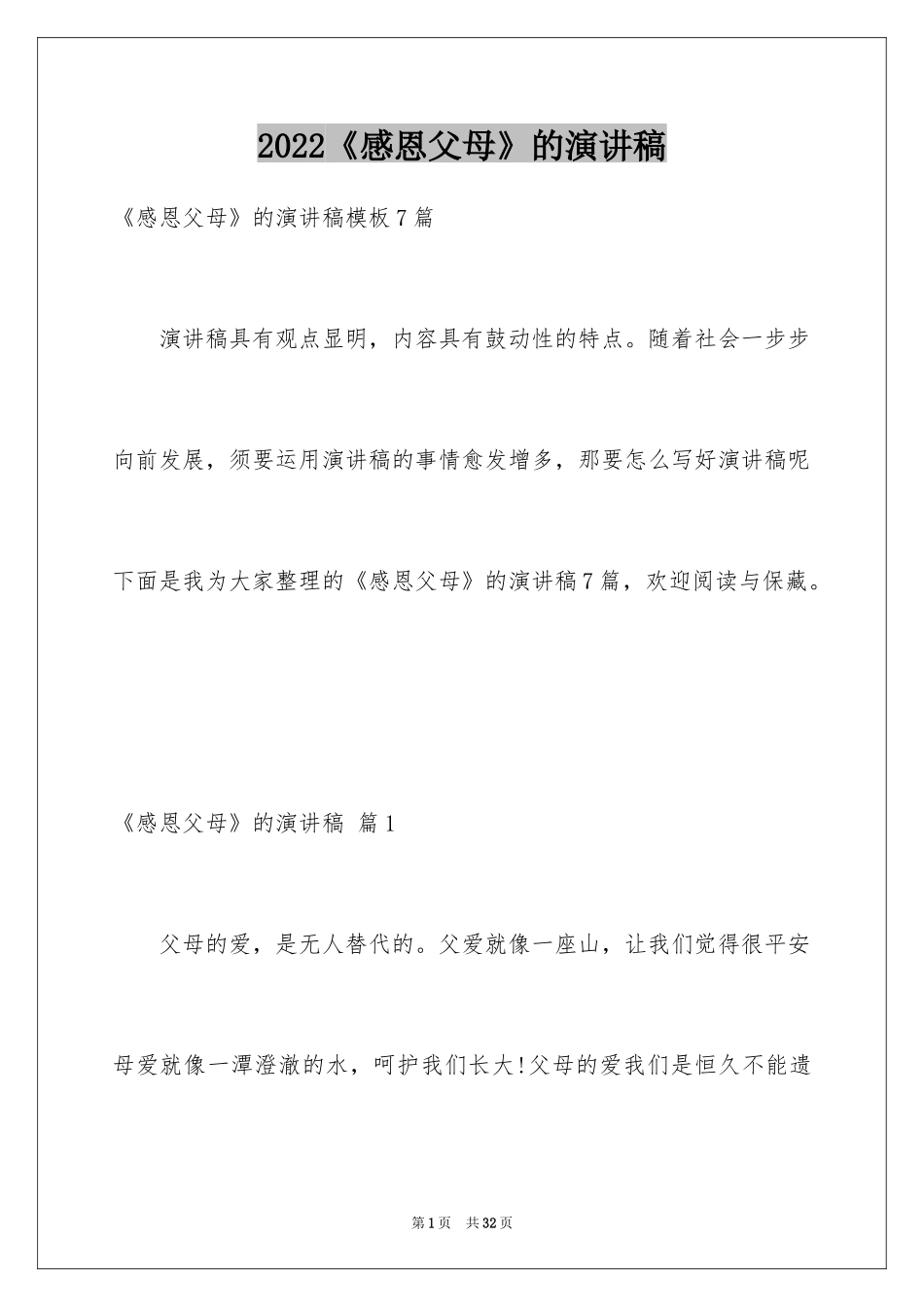 2024《感恩父母》的演讲稿_199_第1页