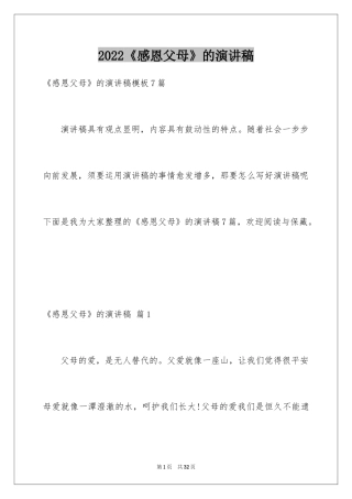 2024《感恩父母》的演讲稿_199