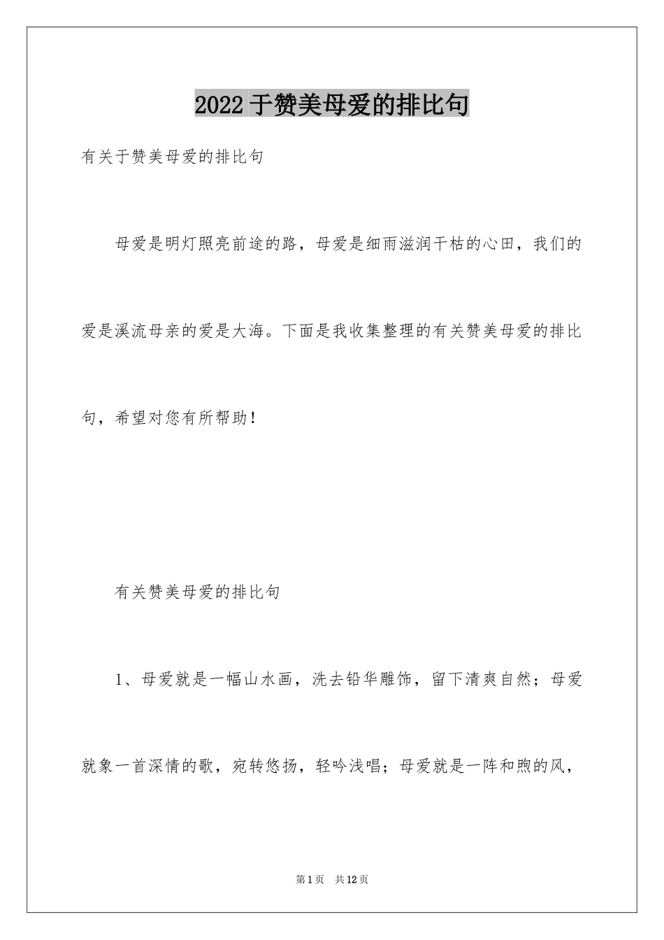 2024于赞美母爱的排比句_第1页
