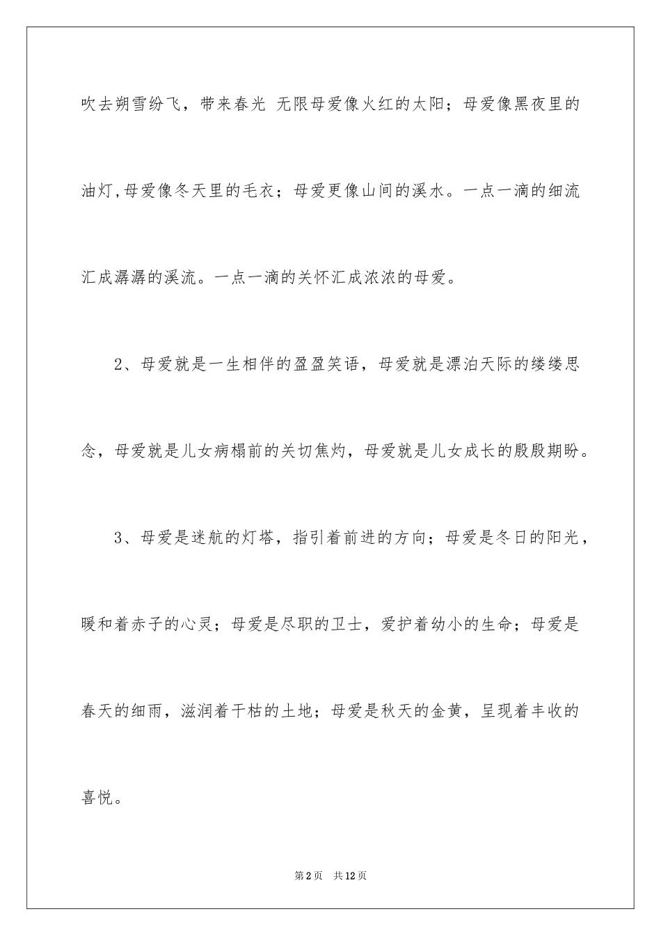 2024于赞美母爱的排比句_第2页