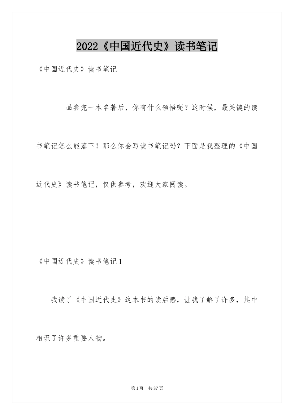 2024《中国近代史》读书笔记_2_第1页