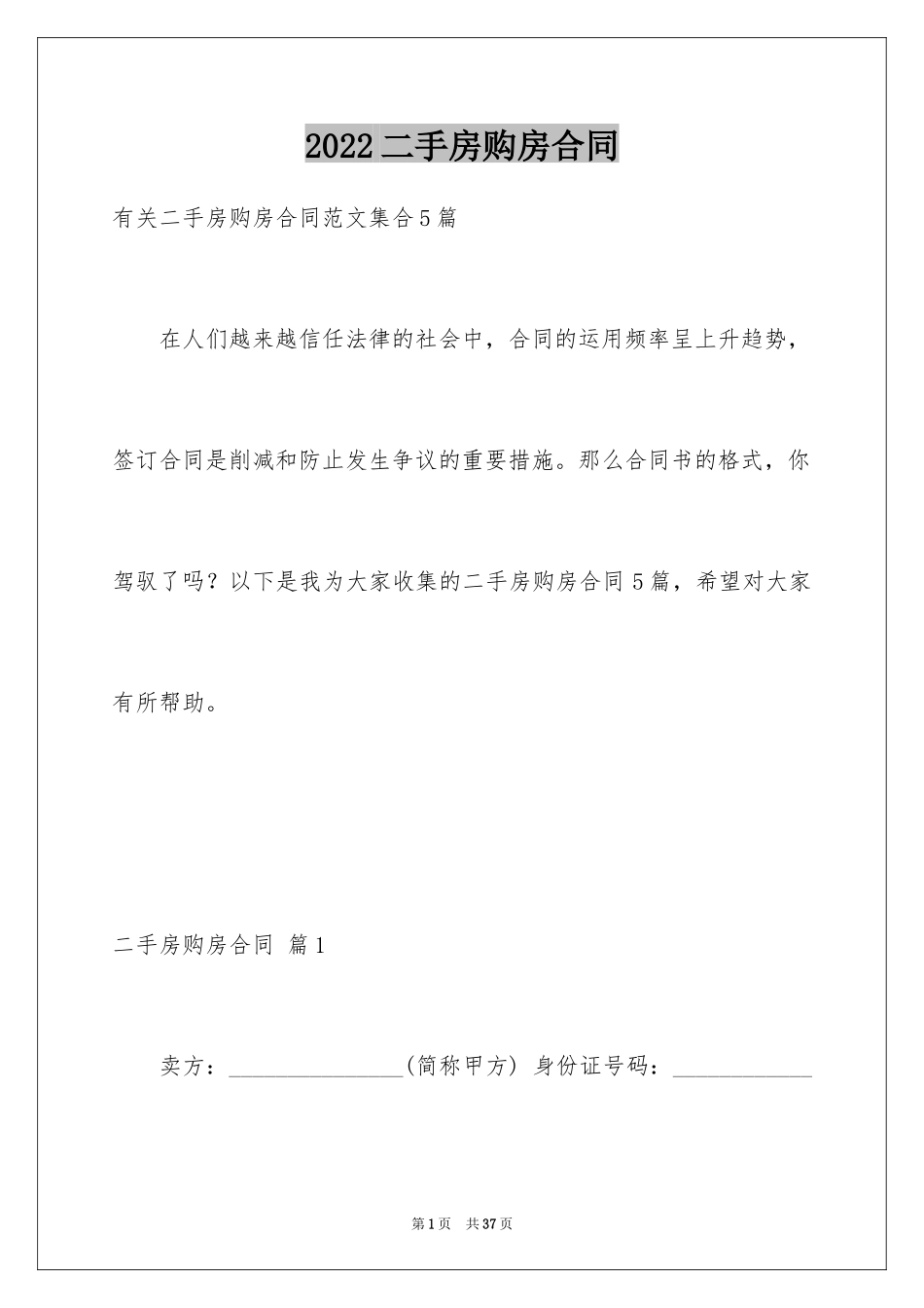 2024二手房购房合同_396_第1页