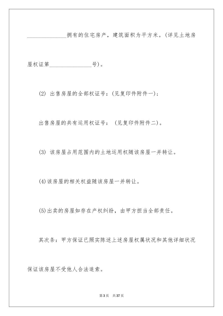 2024二手房购房合同_396_第3页