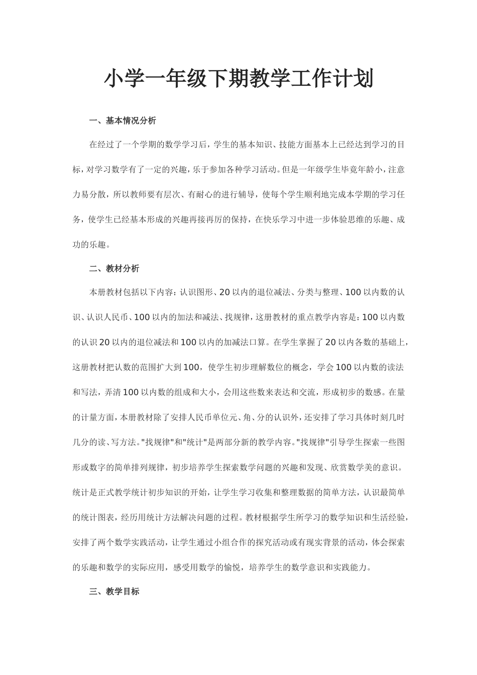 小学一年级下期教学工作计划_第1页