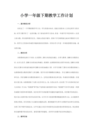 小学一年级下期教学工作计划