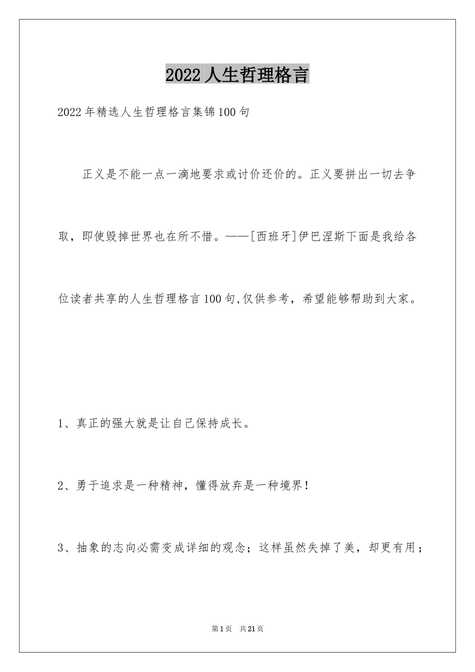 2024人生哲理格言_83_第1页