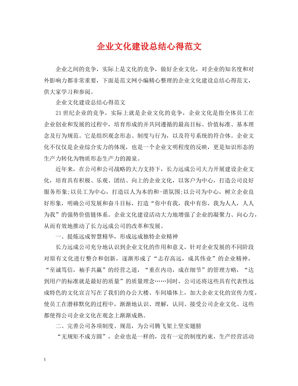 企业文化建设总结心得范文 _第1页