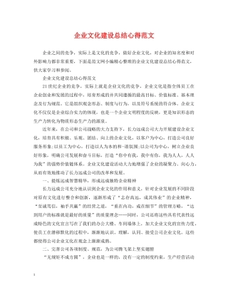 企业文化建设总结心得范文 
