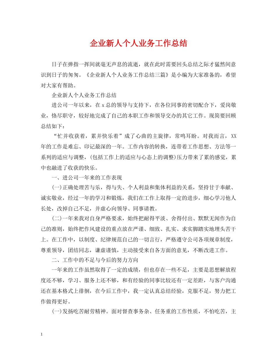 企业新人个人业务工作总结 _第1页