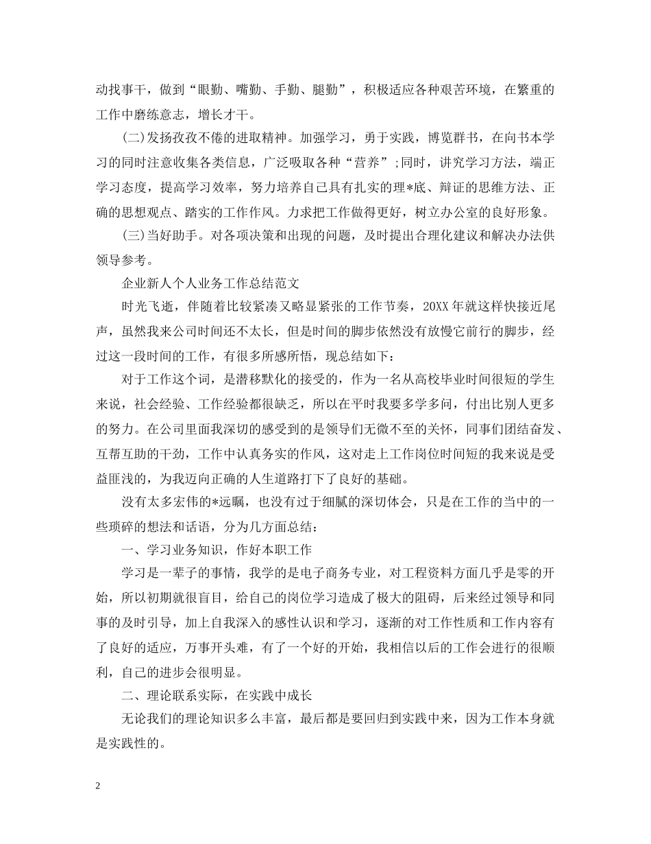 企业新人个人业务工作总结 _第2页