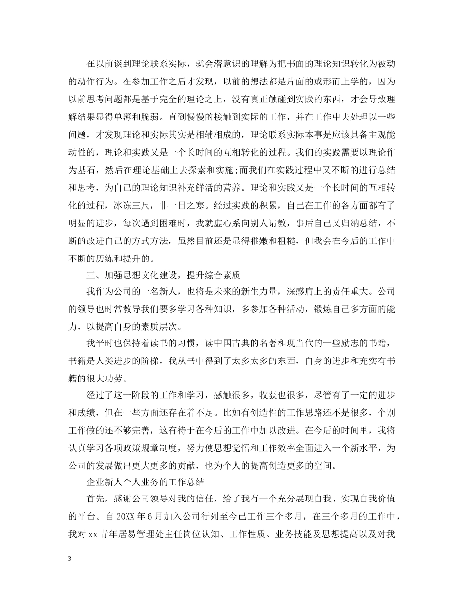 企业新人个人业务工作总结 _第3页
