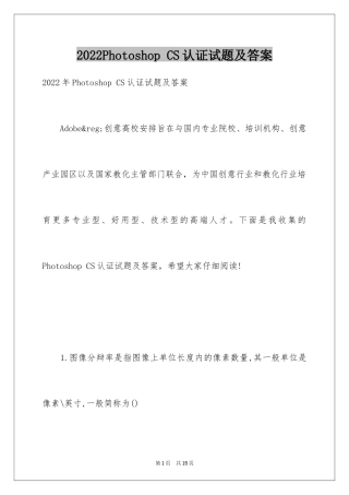 2024Photoshop CS认证试题及答案