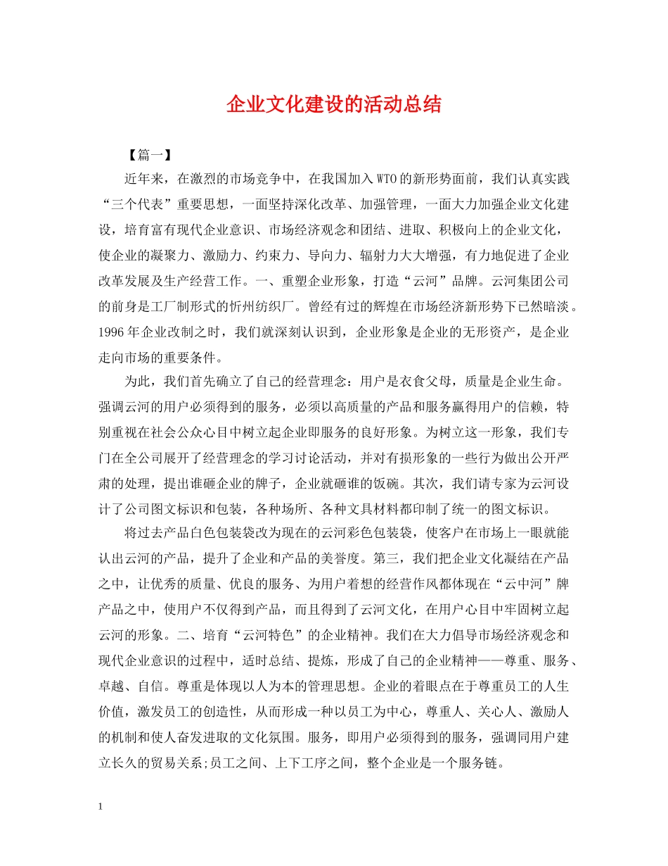 企业文化建设的活动总结 _第1页
