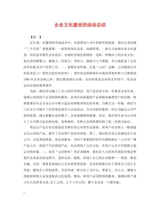 企业文化建设的活动总结 