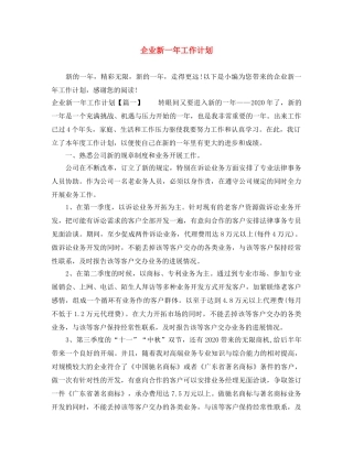 企业新一年工作计划 