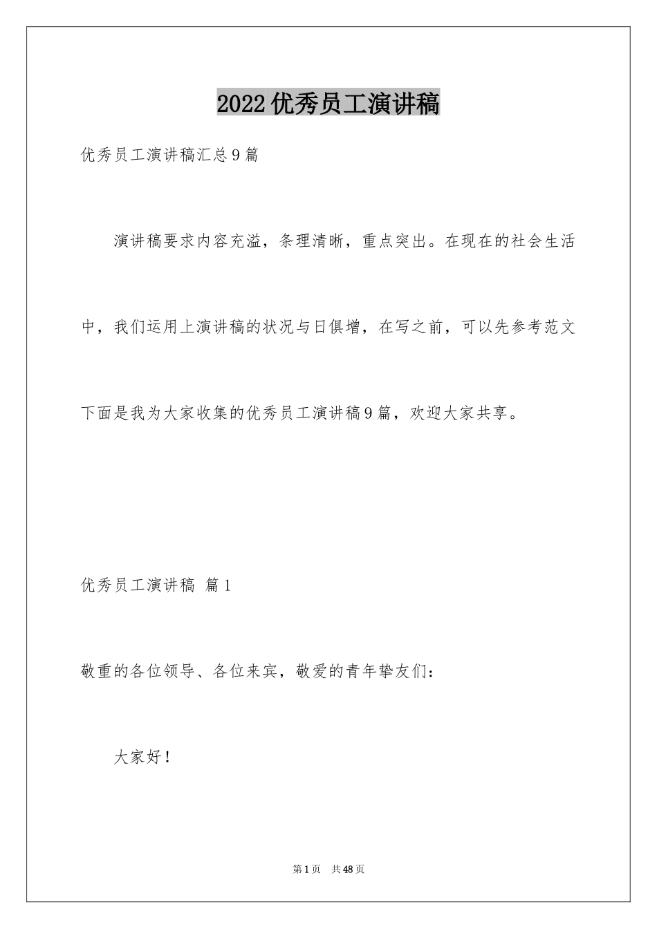 2024优秀员工演讲稿_2413_第1页