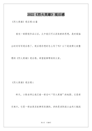 2024《烈火英雄》观后感_22